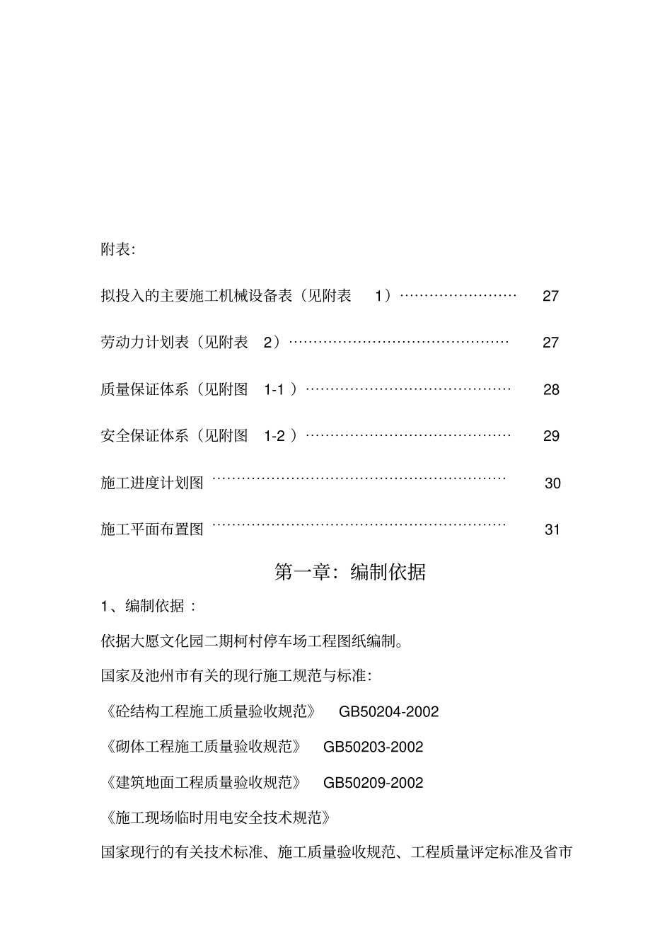 露天停车场施工组织设计_第2页