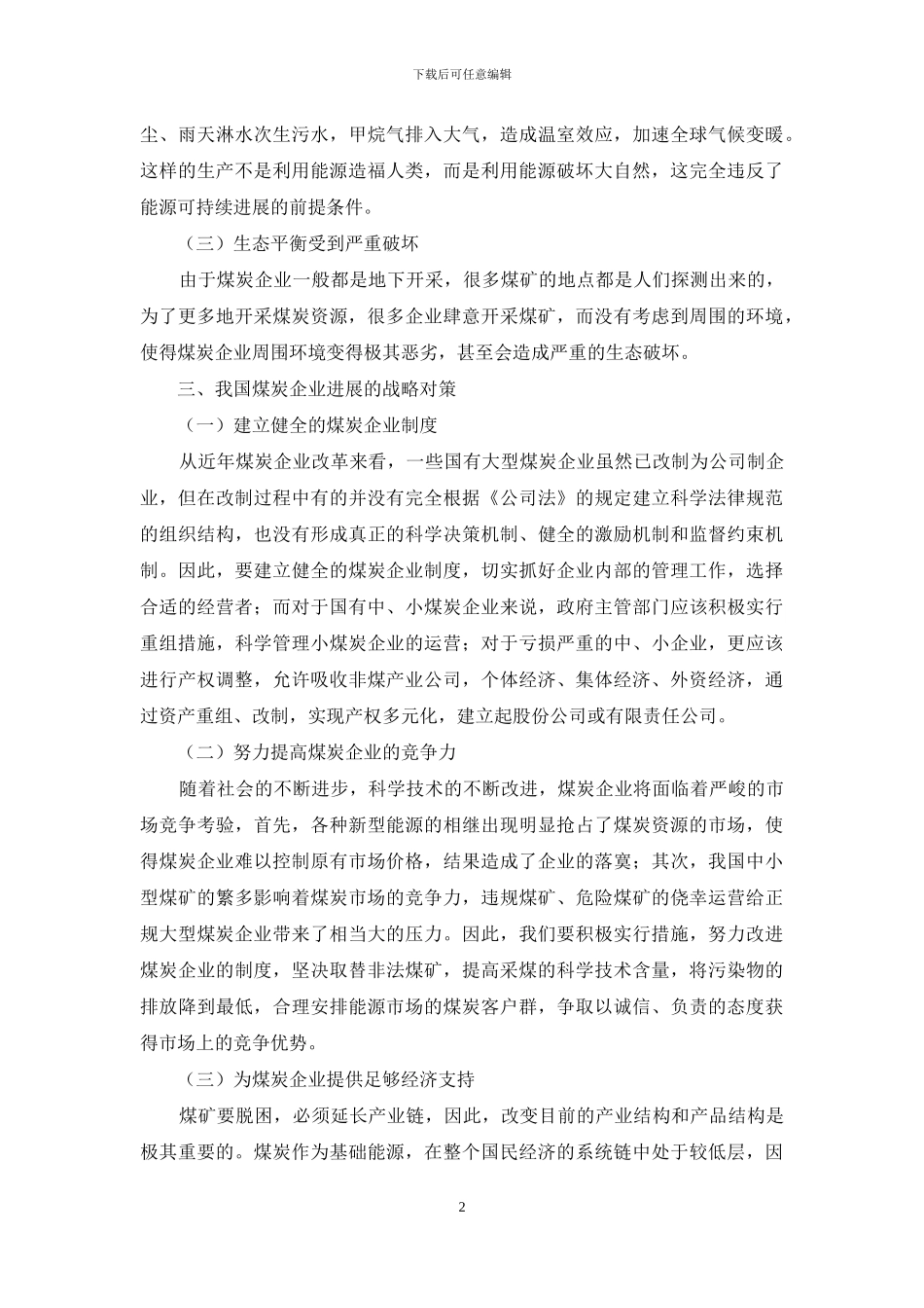 煤炭集团的发展策略_第2页