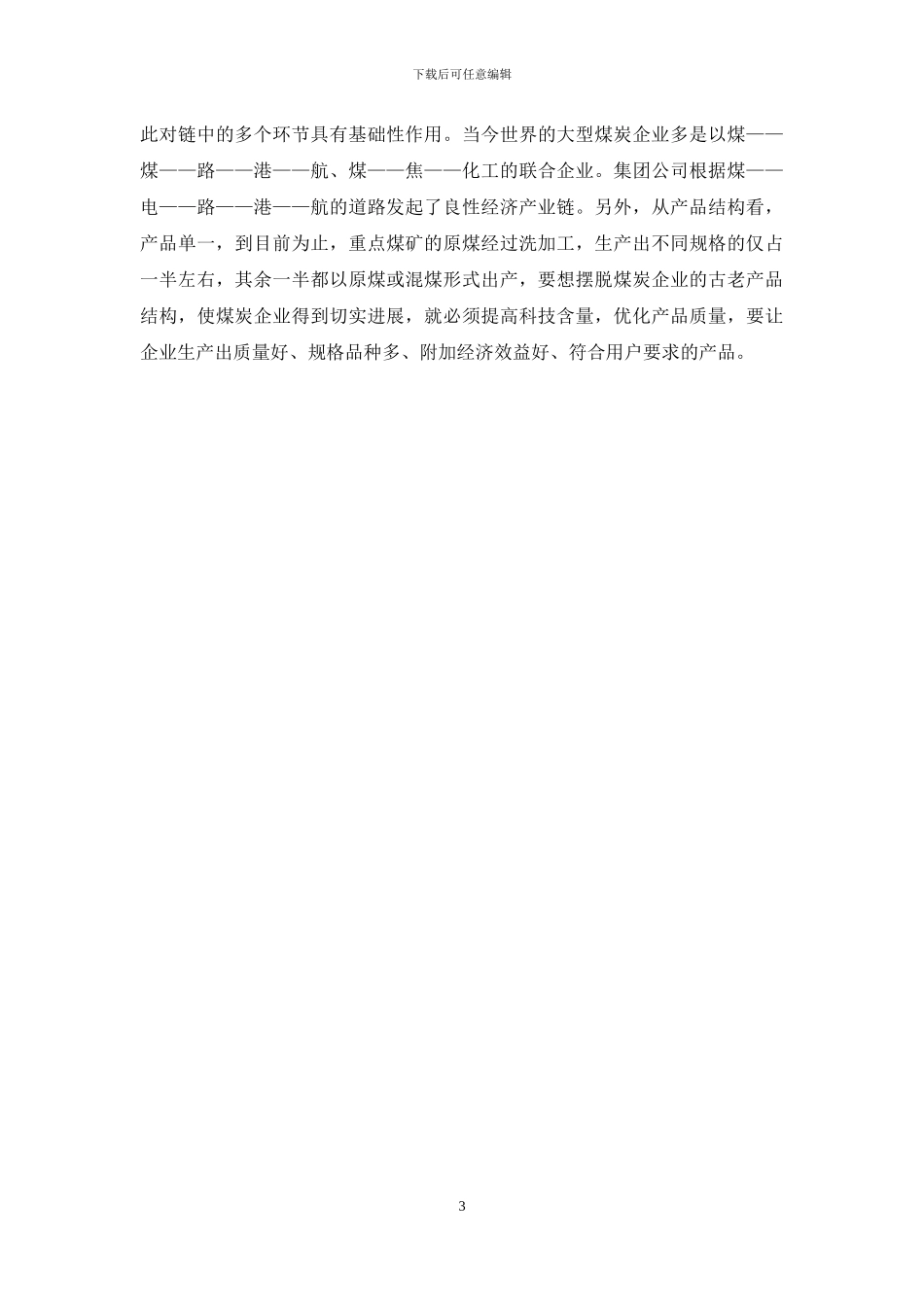 煤炭集团的发展策略_第3页