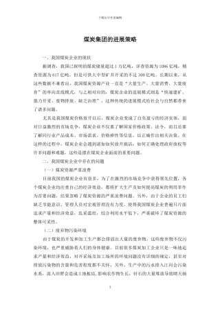 煤炭集团的发展策略