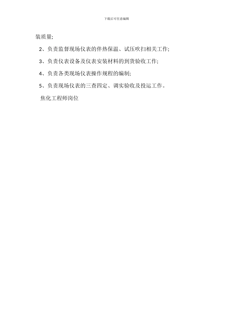 煤焦化主任工程师岗位职责_第3页