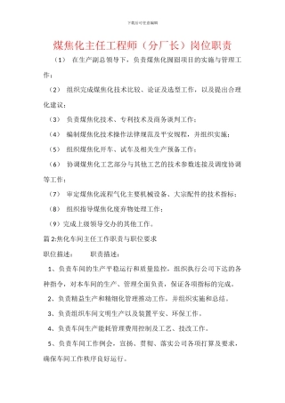 煤焦化主任工程师岗位职责