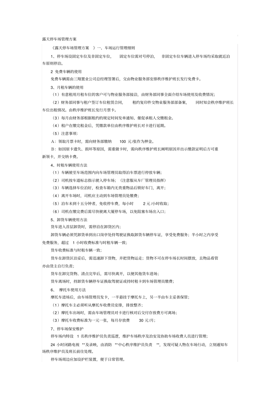 露天停车场管理方案_第1页