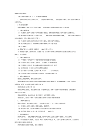 露天停车场管理方案