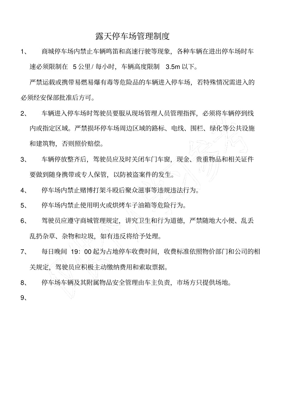 露天停车场管理制度_第1页