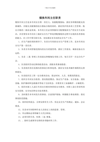 煤焦车间主任职责