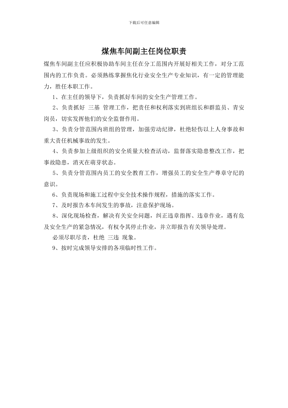 煤焦车间副主任岗位职责_第1页
