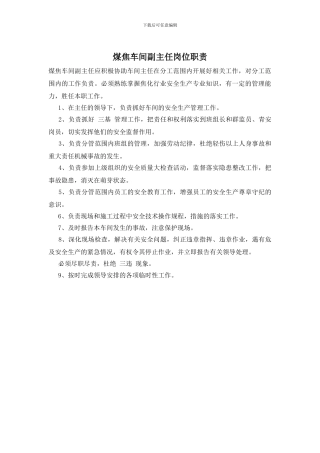 煤焦车间副主任岗位职责