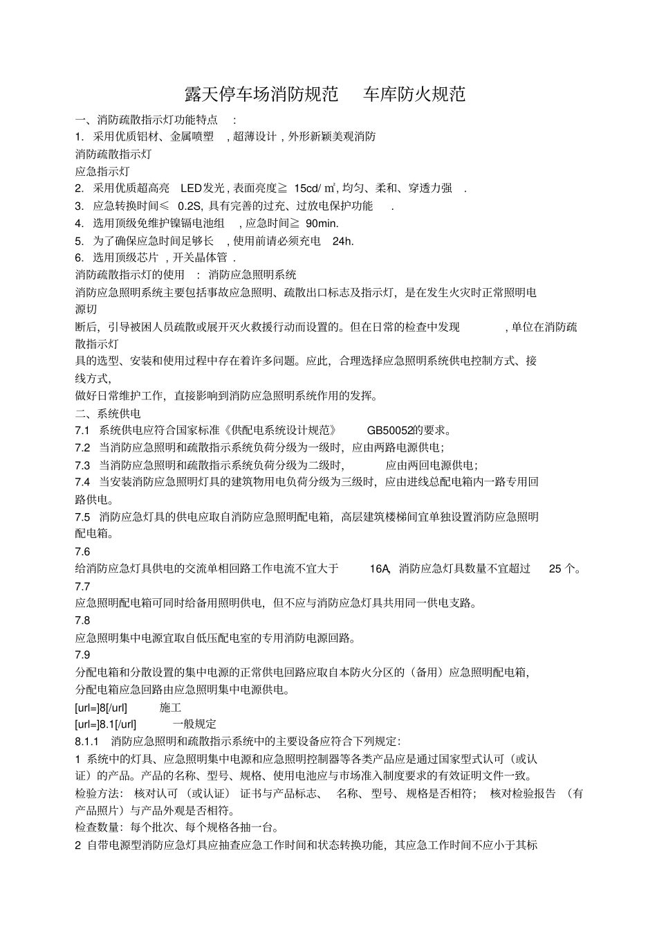 露天停车场消防规范车库防火规范_第1页