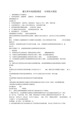 露天停车场消防规范车库防火规范