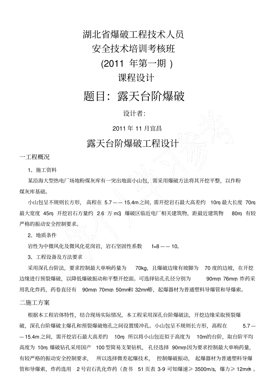 露天台阶爆破工程设计_第1页