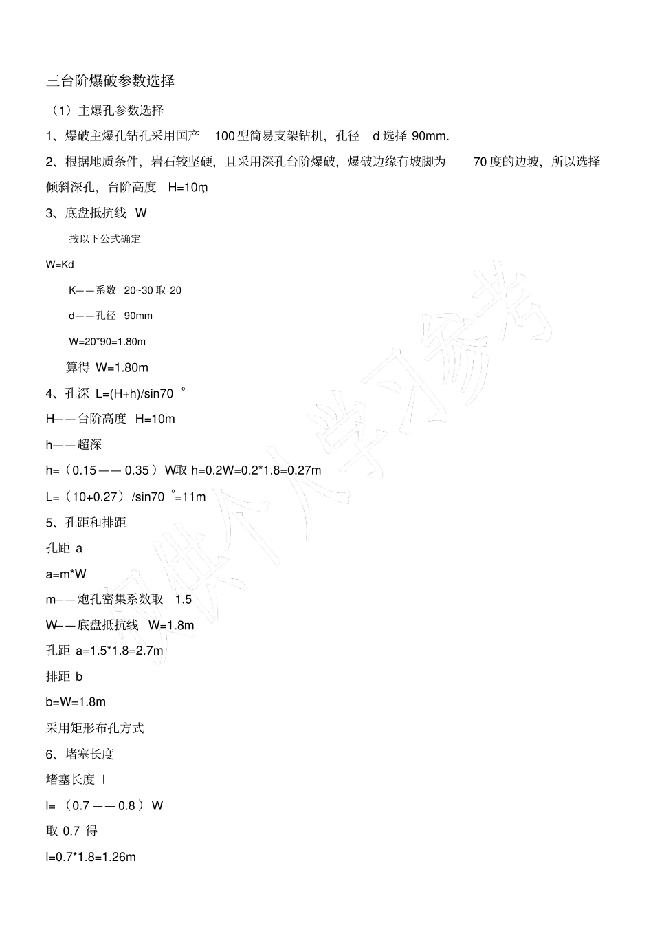 露天台阶爆破工程设计_第2页