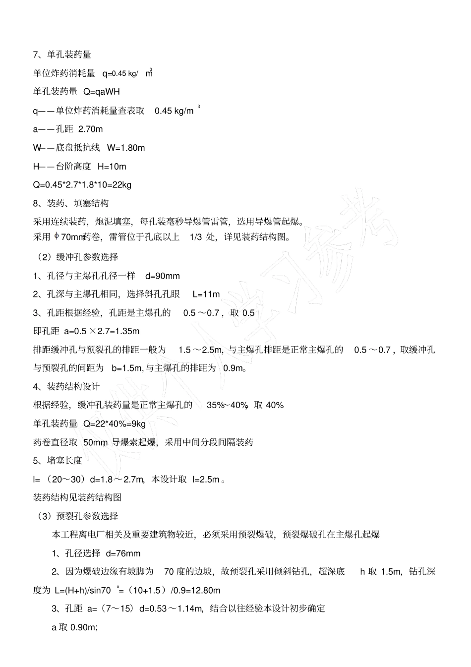 露天台阶爆破工程设计_第3页