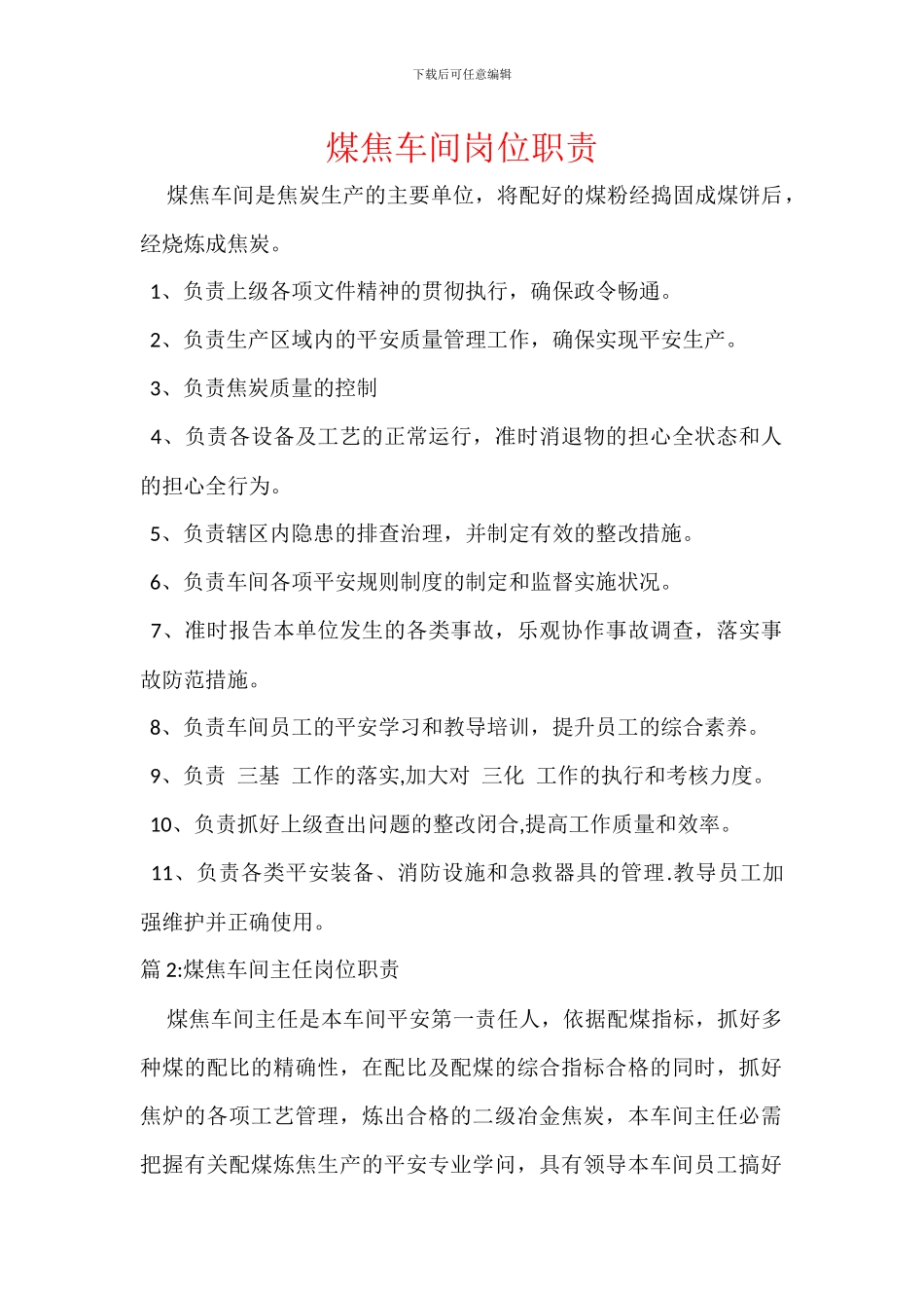 煤焦车间岗位职责_第1页