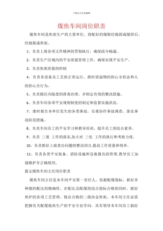 煤焦车间岗位职责