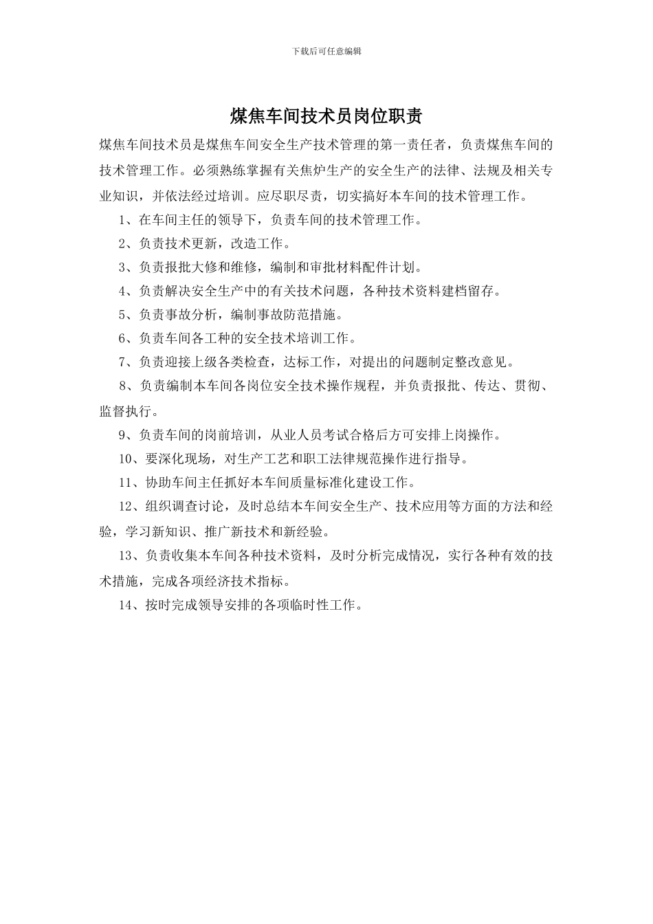 煤焦车间技术员岗位职责_第1页