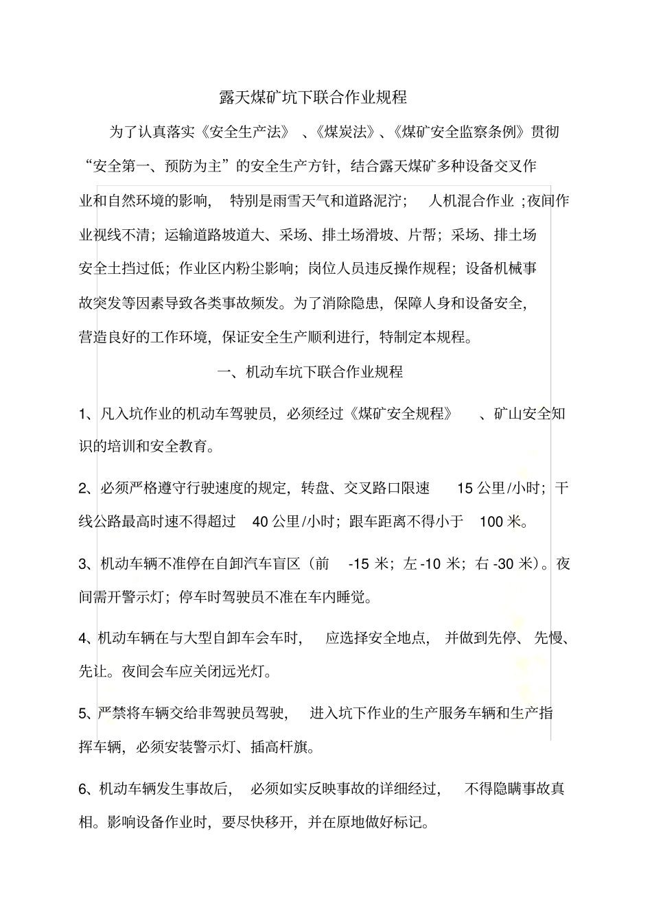 露天煤矿坑下联合作业规程_第3页