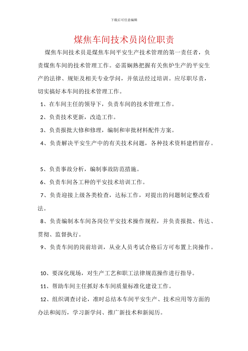 煤焦车间技术员岗位职责_第1页