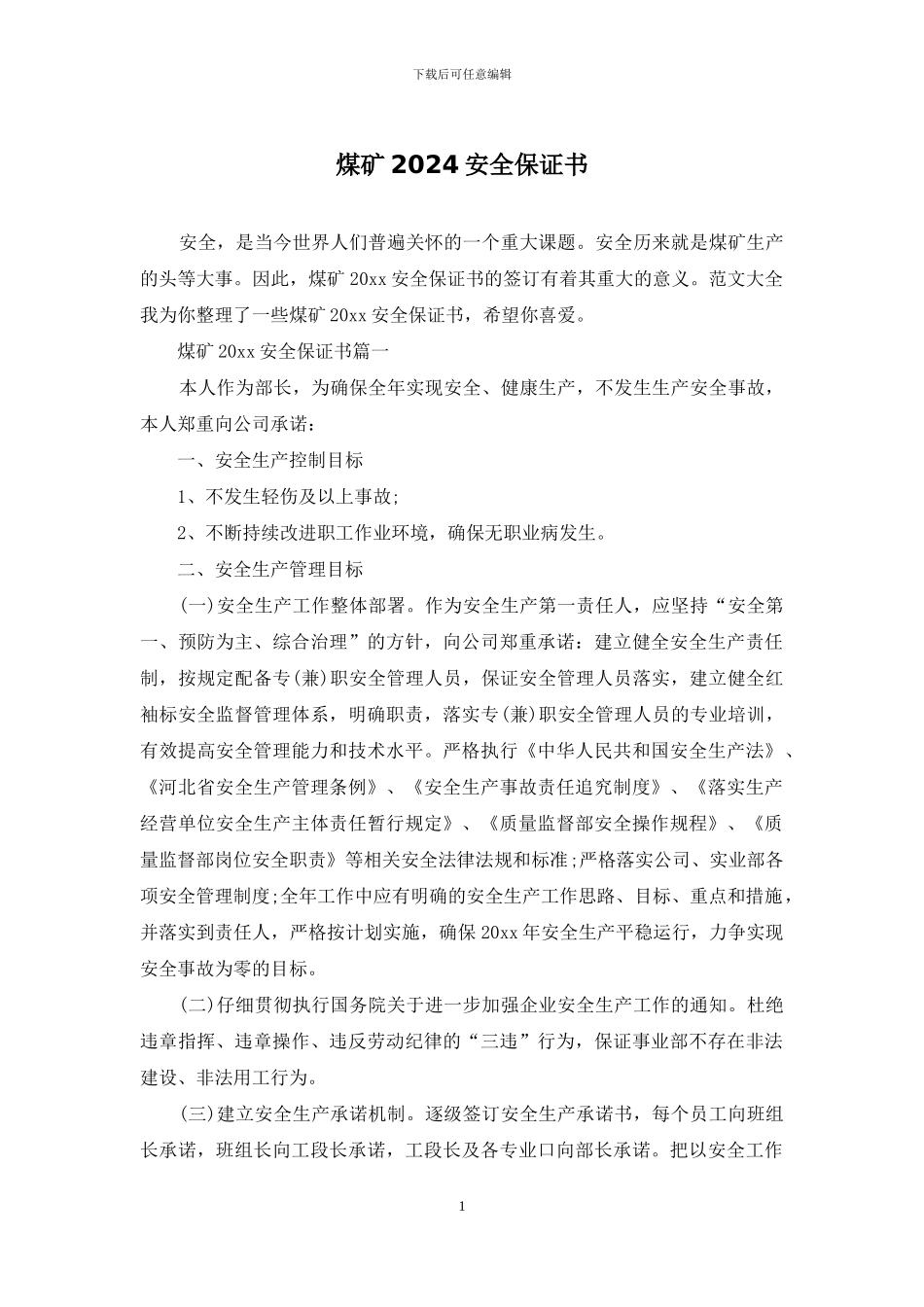 煤矿2024安全保证书_第1页