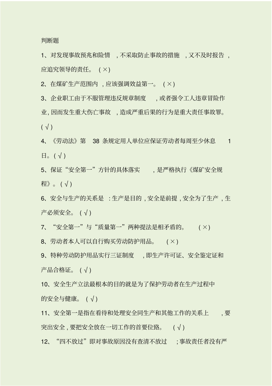 露天煤矿考试题库--判断题_第1页