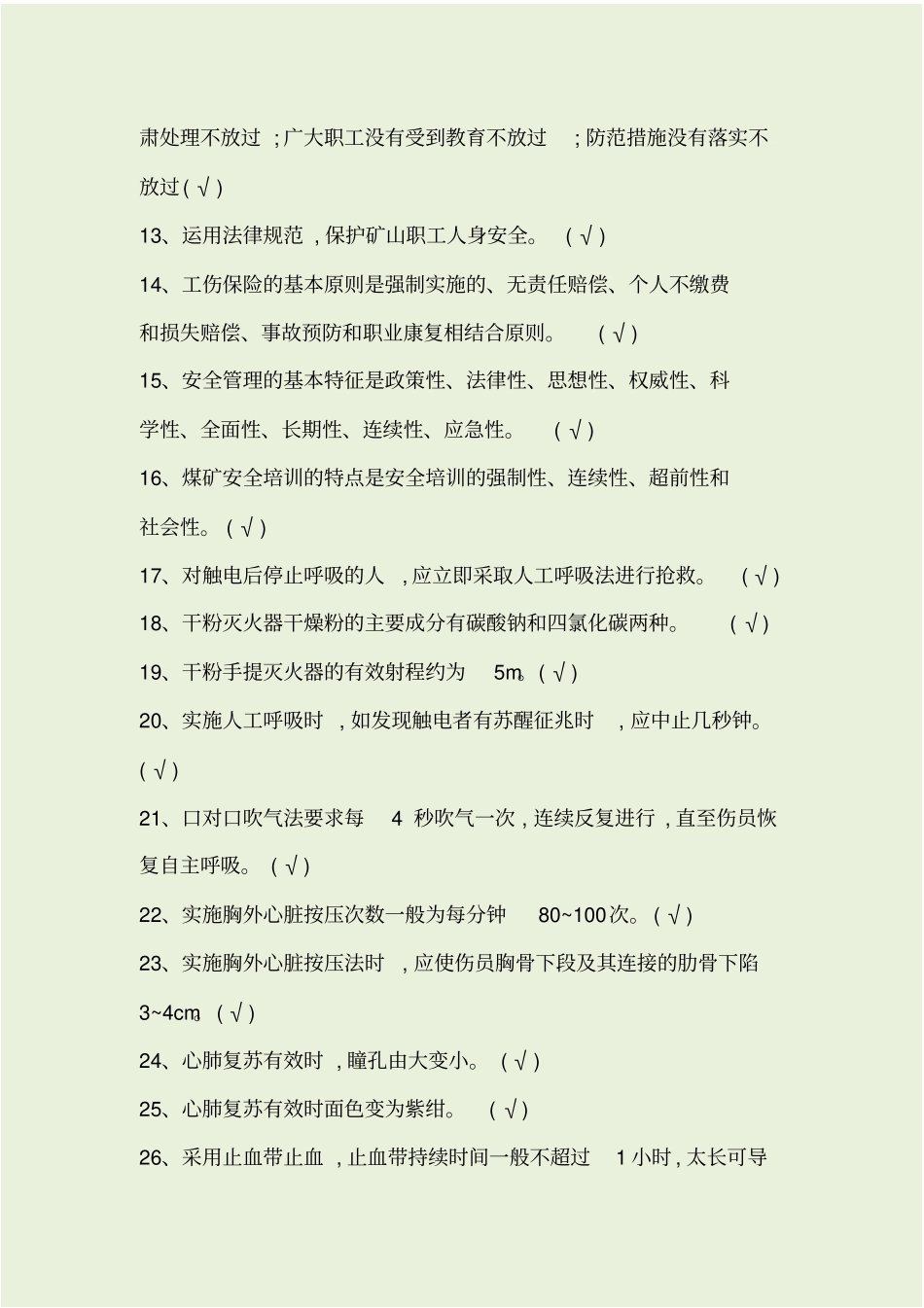 露天煤矿考试题库--判断题_第2页