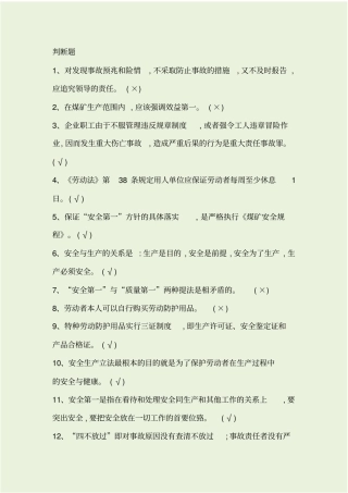 露天煤矿考试题库--判断题