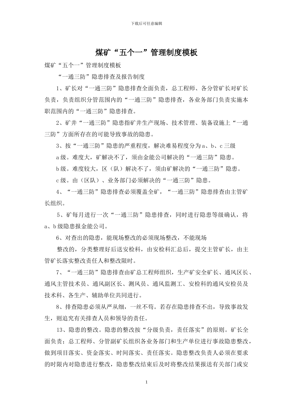 煤矿“五个一”管理制度模板_第1页