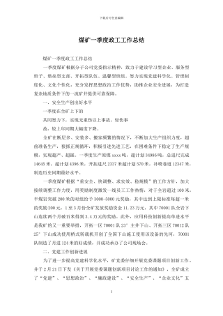 煤矿一季度政工工作总结