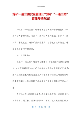 煤矿一通三防安全管理