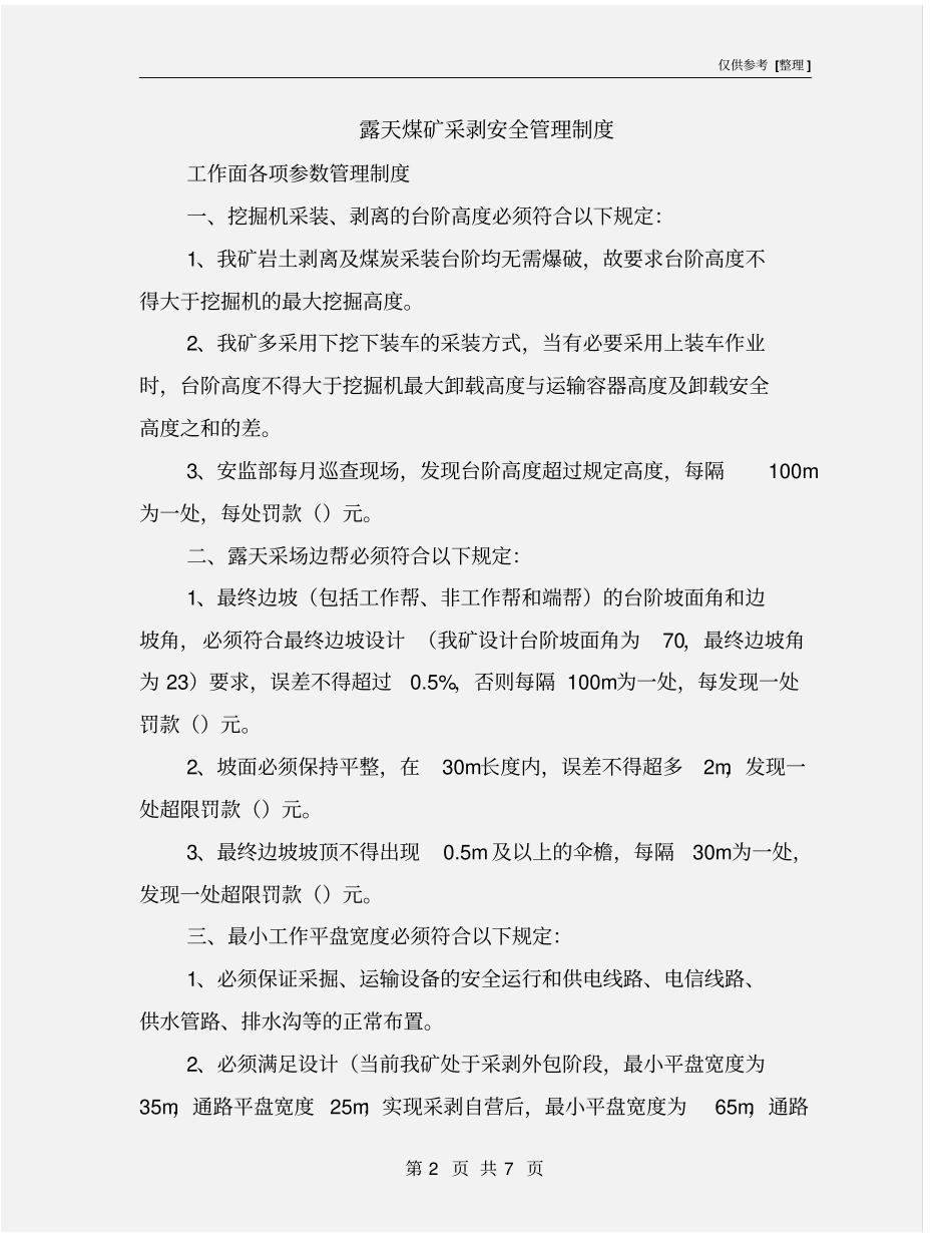 露天煤矿采剥安全管理制度_第2页