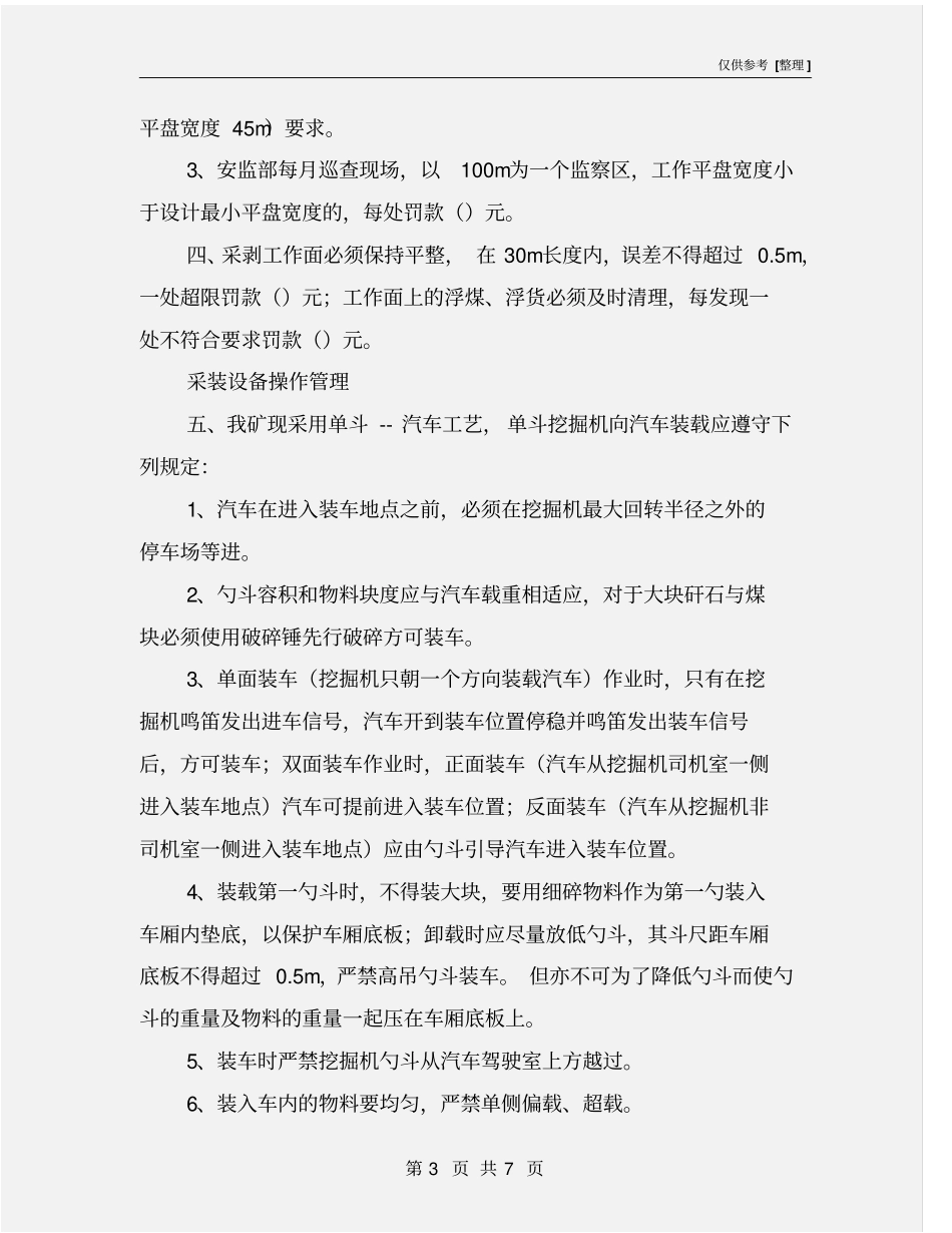 露天煤矿采剥安全管理制度_第3页