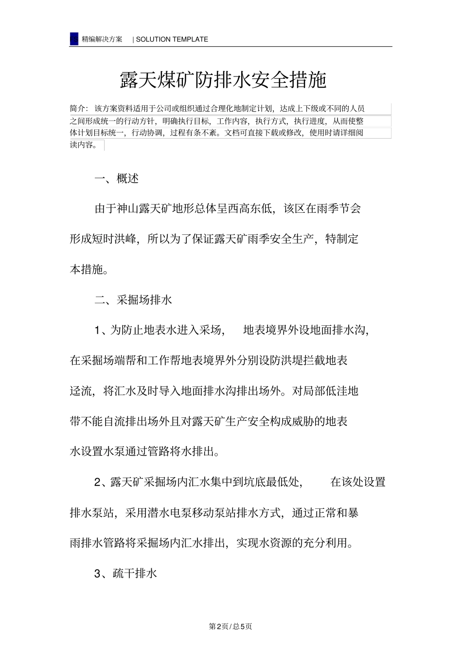 露天煤矿防排水安全措施_第2页