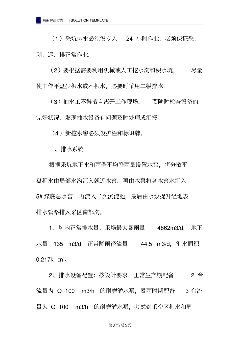 露天煤矿防排水安全措施_第3页