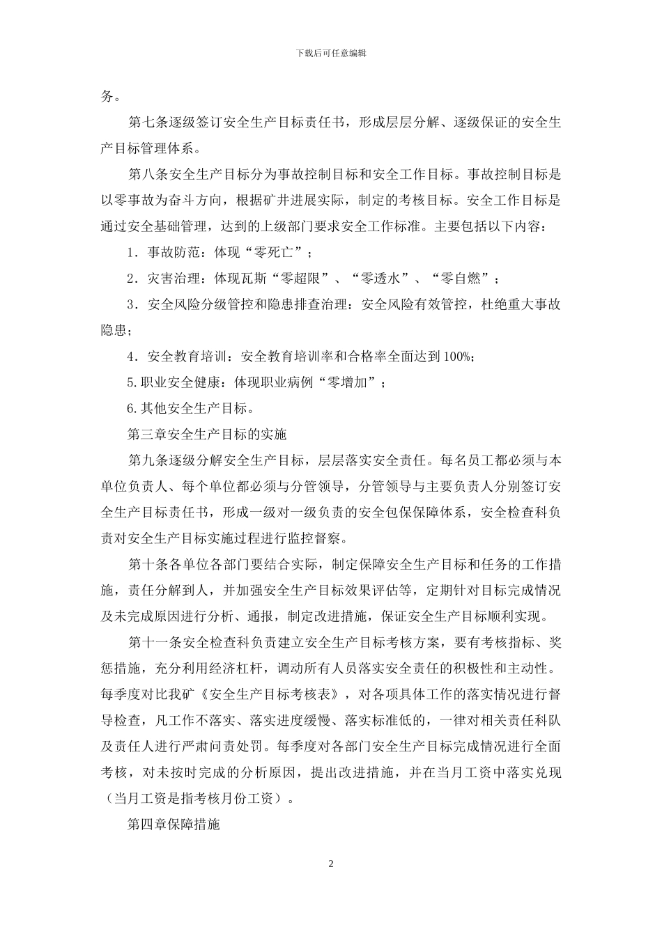 煤矿三五井安全生产目标管理制度_第2页