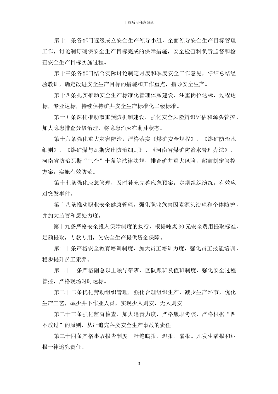 煤矿三五井安全生产目标管理制度_第3页