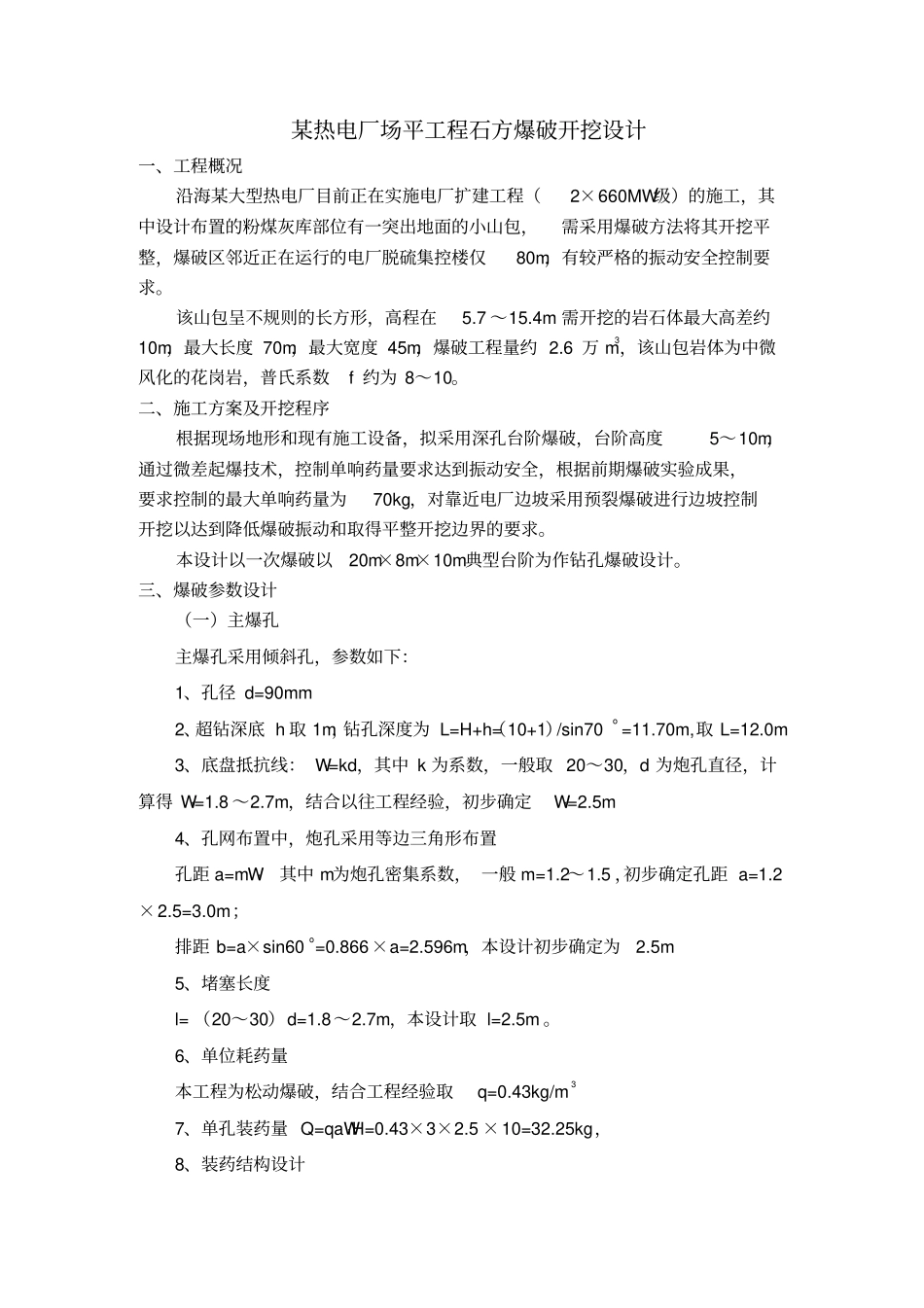 露天爆破设计_第1页