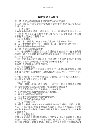 煤矿专家会诊制度