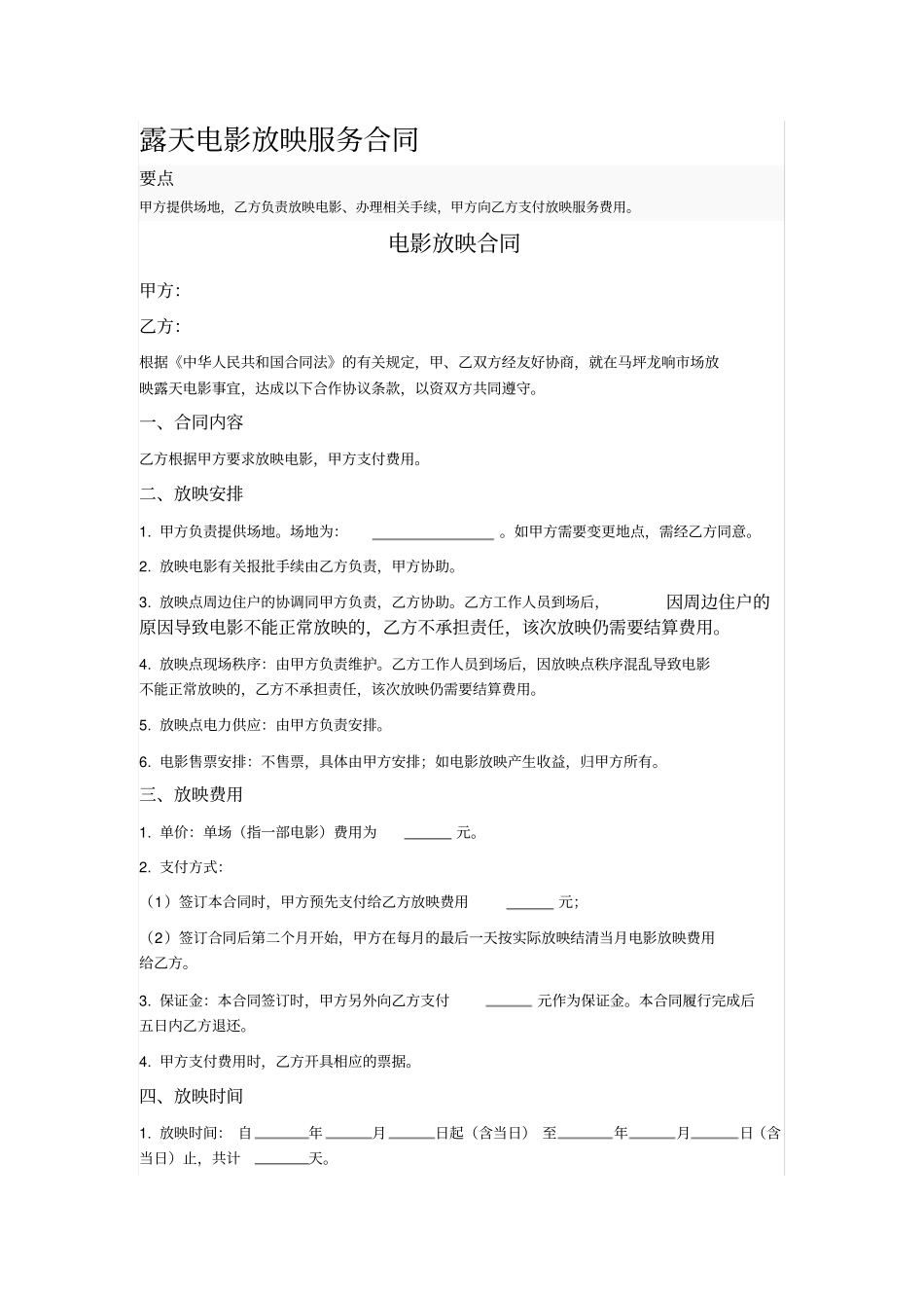 露天电影放映服务合同_第1页