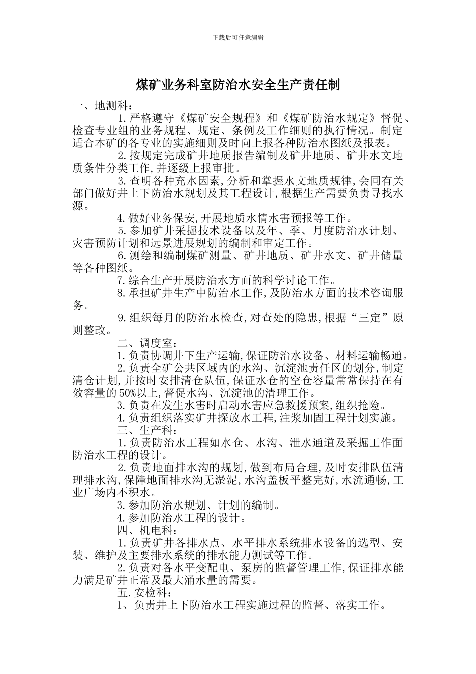煤矿业务科室防治水安全生产责任制_第1页
