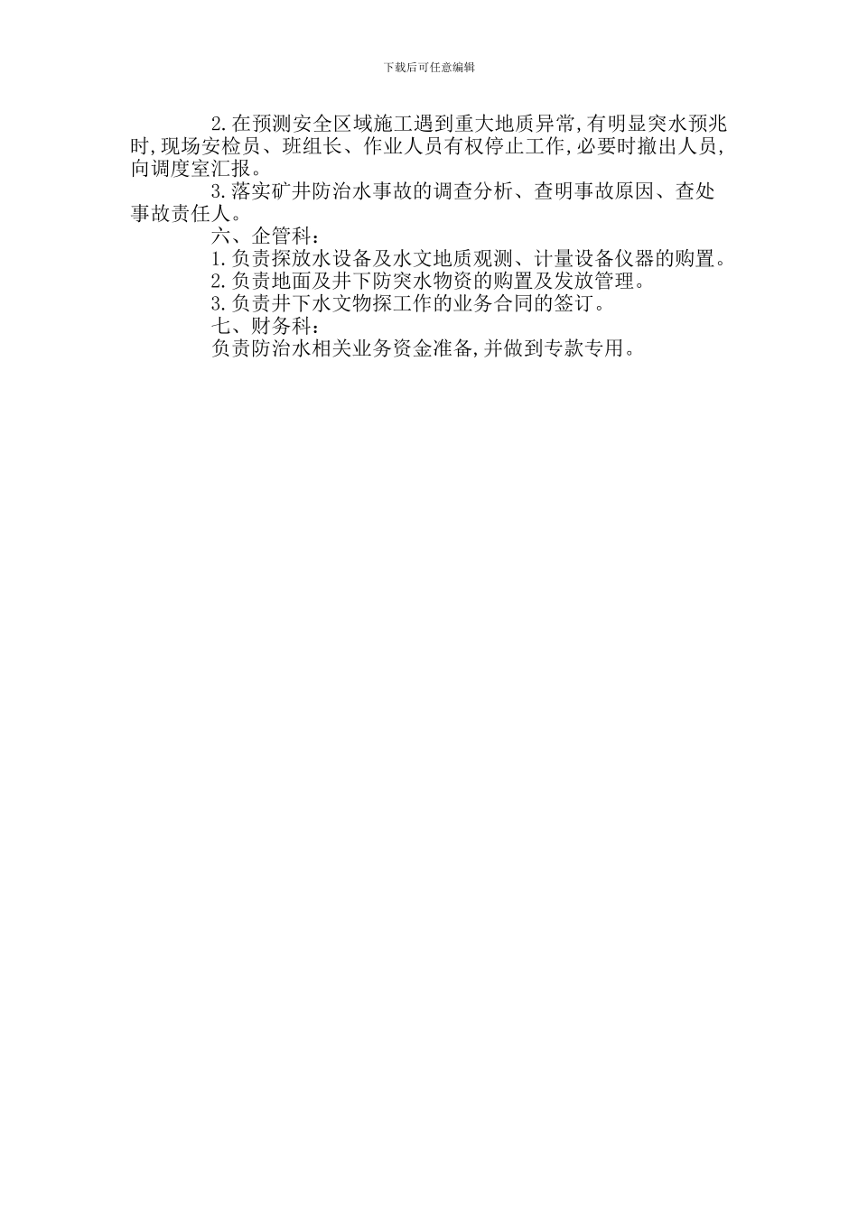 煤矿业务科室防治水安全生产责任制_第2页