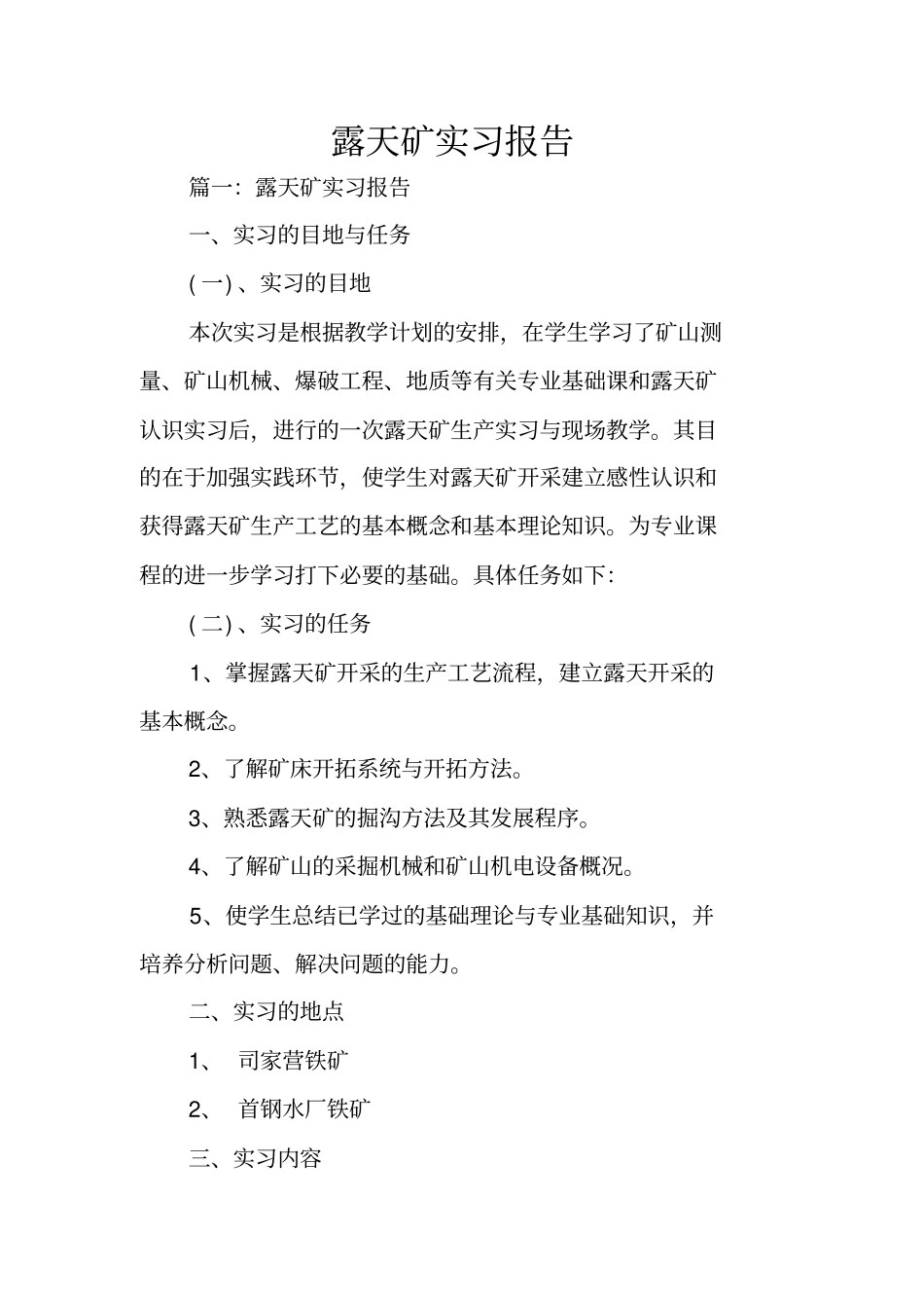 露天矿实习报告_第1页