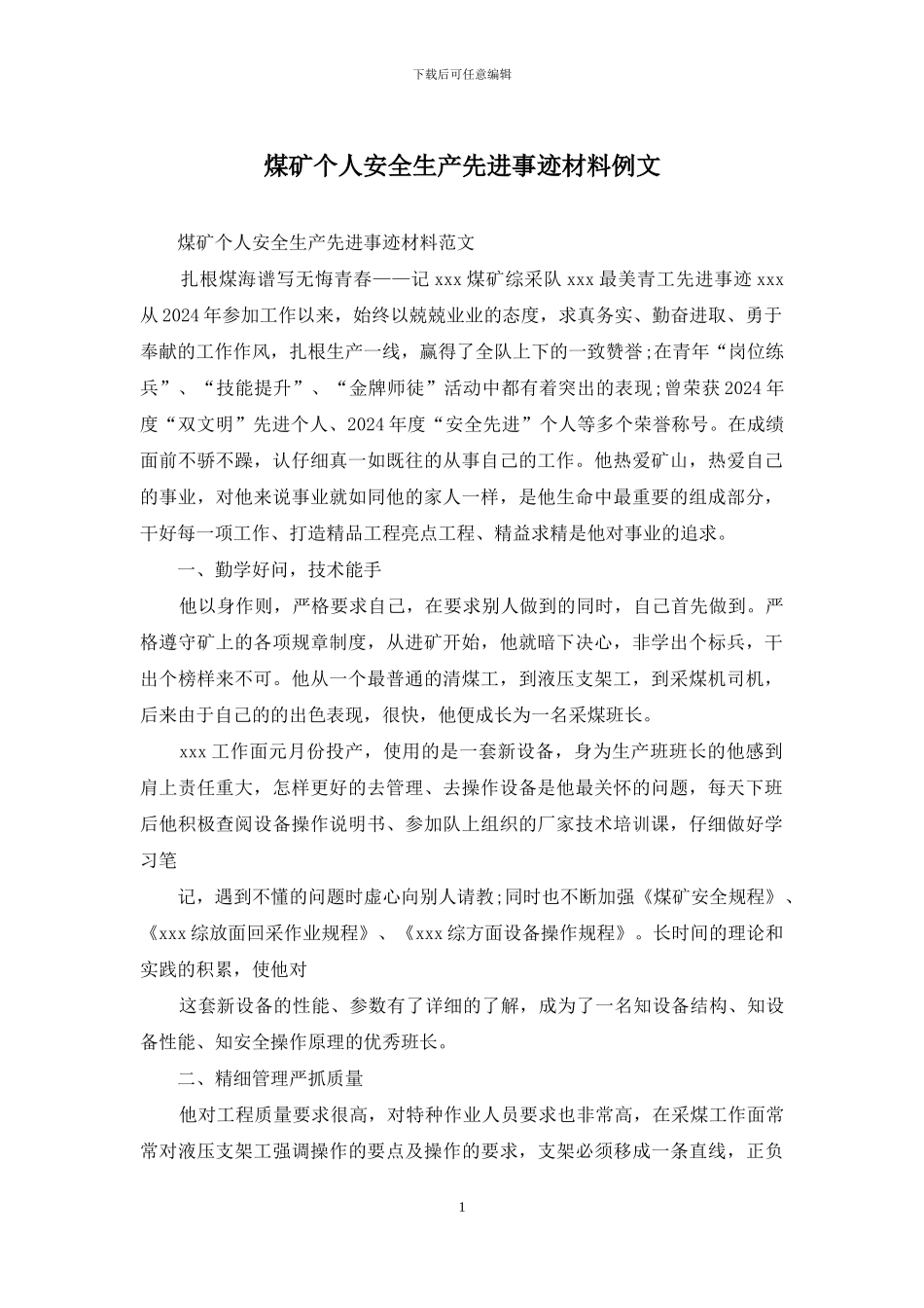 煤矿个人安全生产先进事迹材料例文_第1页