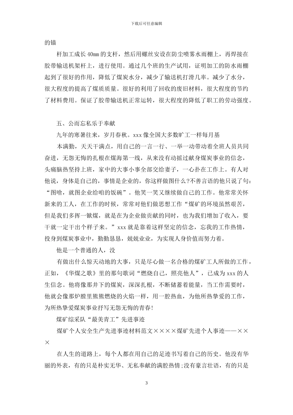 煤矿个人安全生产先进事迹材料例文_第3页