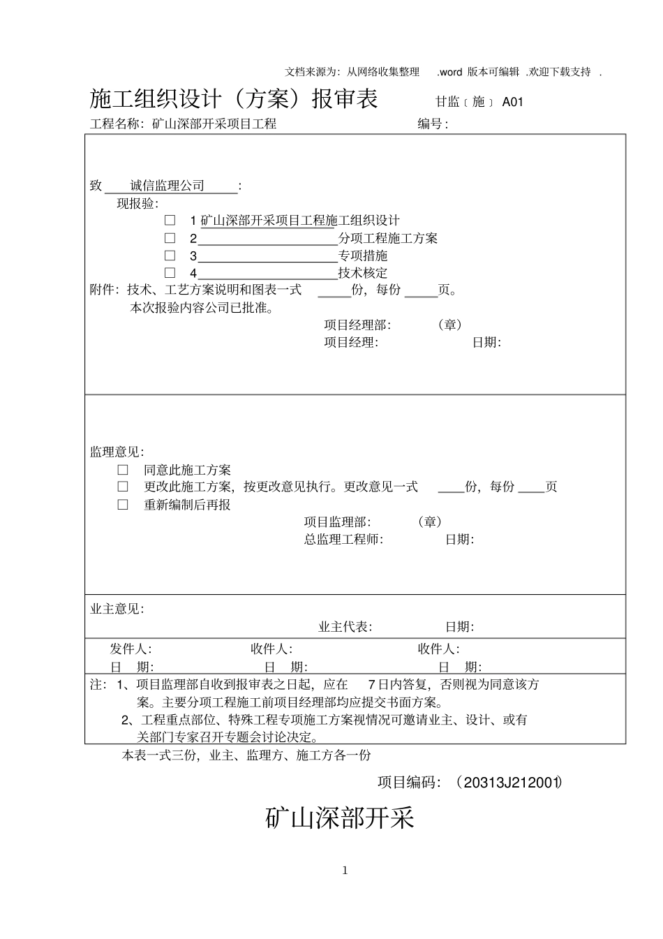 露天矿山剥离施工组织设计_第1页