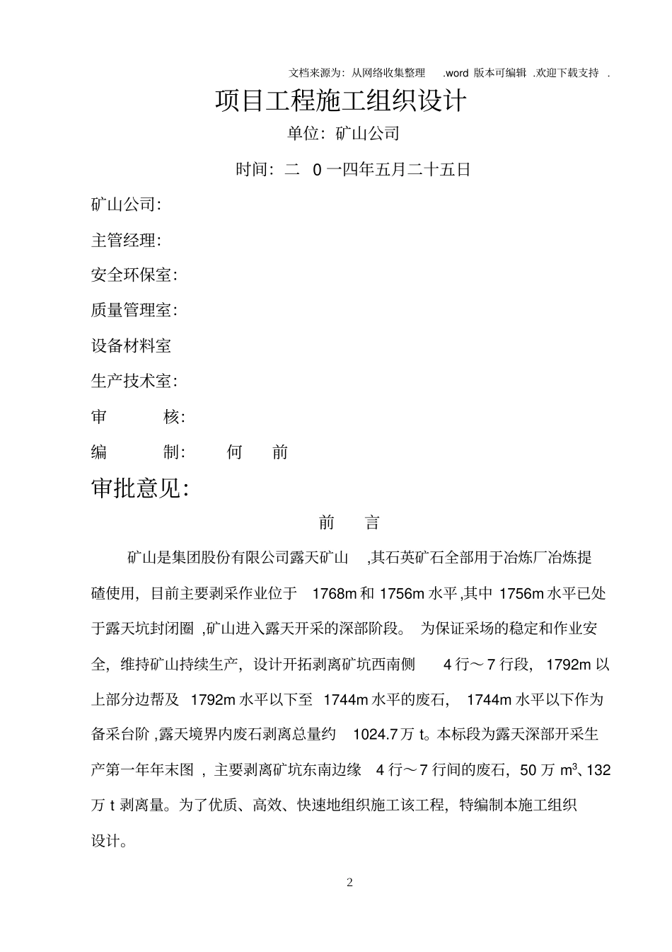露天矿山剥离施工组织设计_第2页