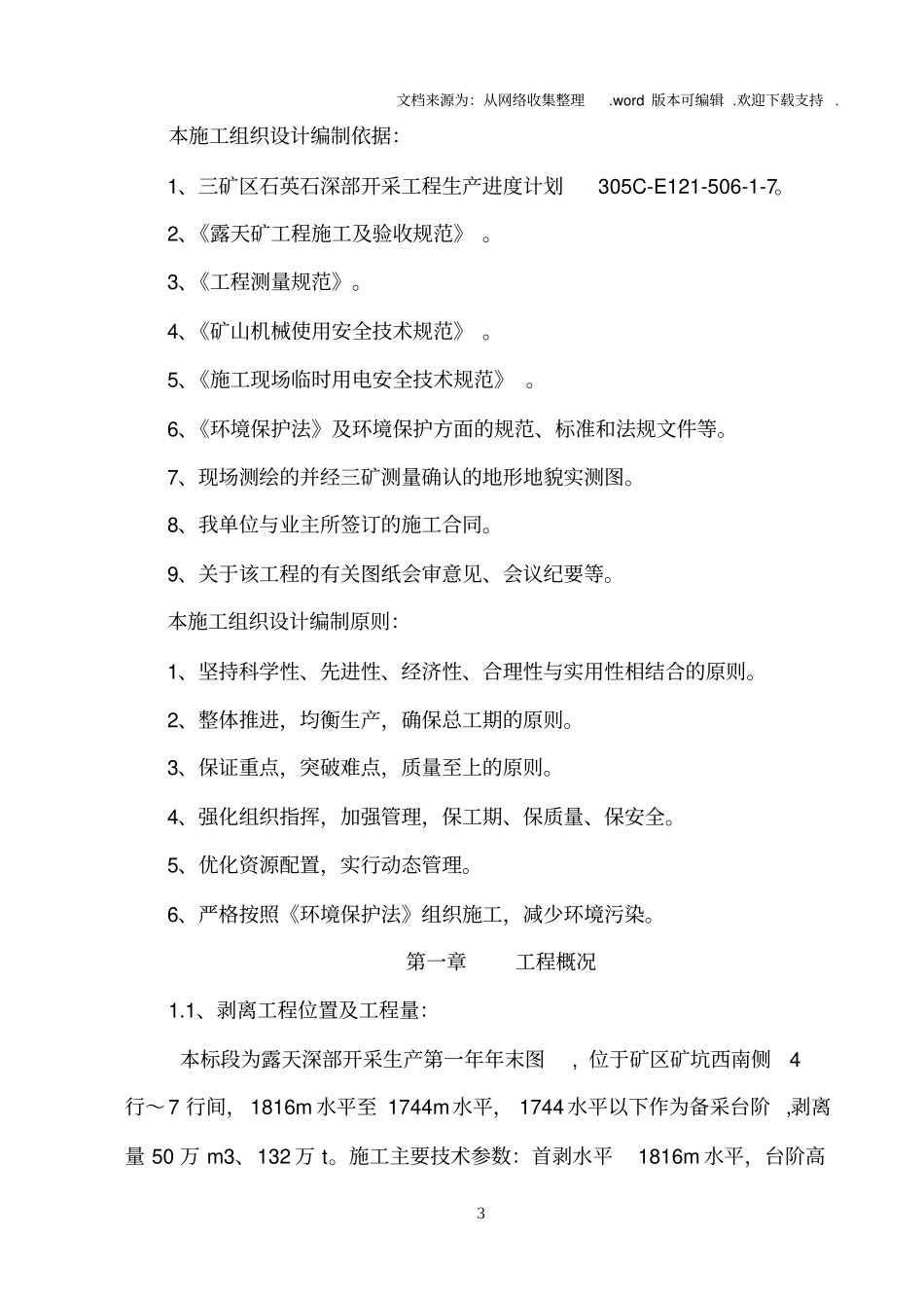 露天矿山剥离施工组织设计_第3页