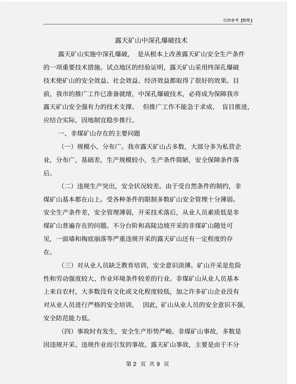 露天矿山中深孔爆破技术_第2页