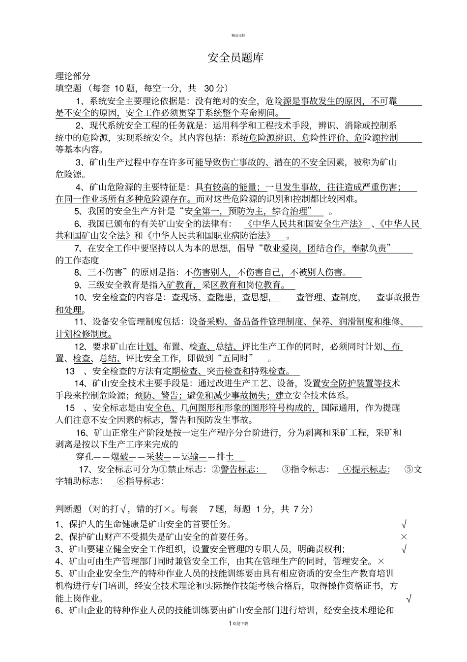 露天矿山安全员题库_第1页