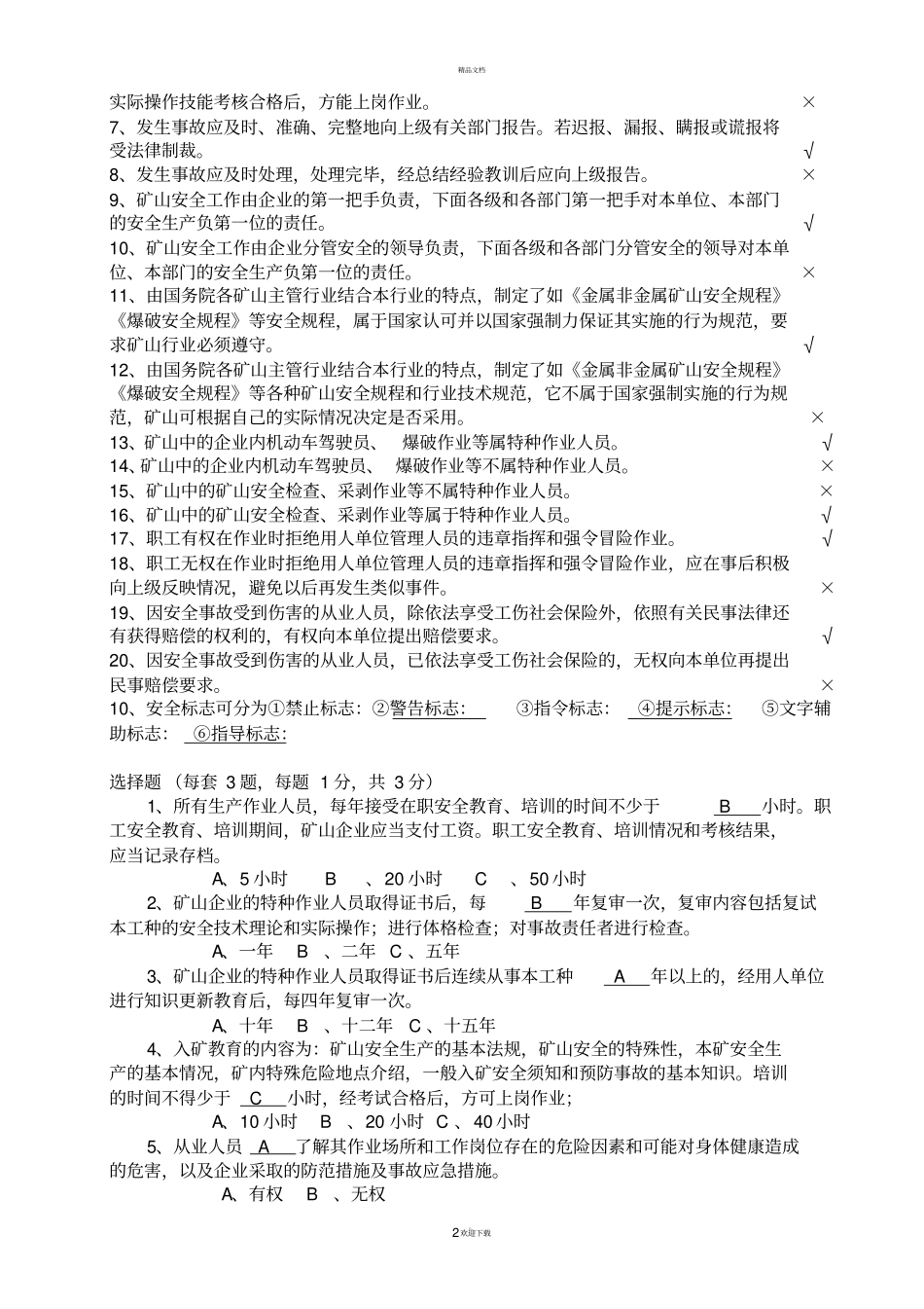 露天矿山安全员题库_第2页