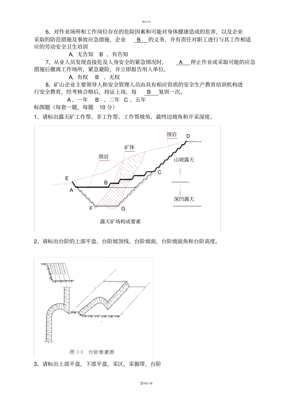 露天矿山安全员题库_第3页